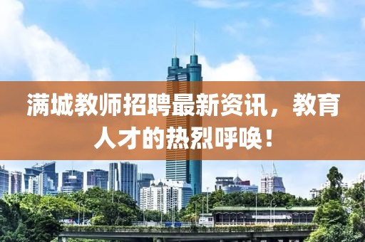 满城教师招聘最新资讯，教育人才的热烈呼唤！