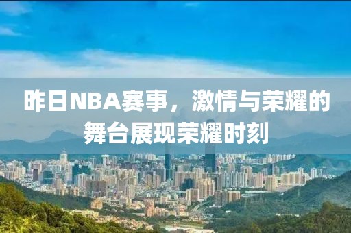 昨日NBA赛事，激情与荣耀的舞台展现荣耀时刻