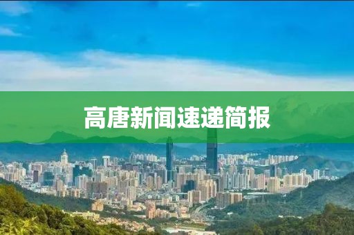 高唐新闻速递简报