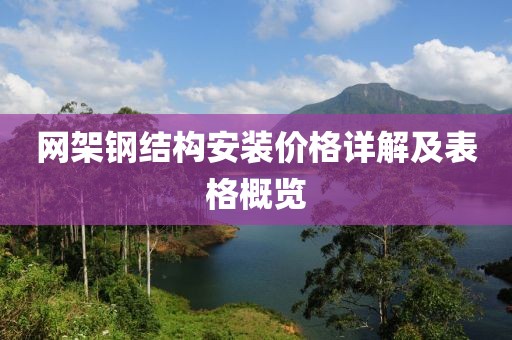 网架钢结构安装价格详解及表格概览