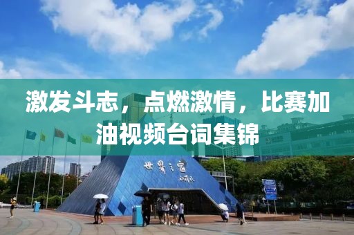 激发斗志，点燃激情，比赛加油视频台词集锦