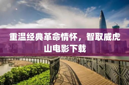 重温经典革命情怀，智取威虎山电影下载