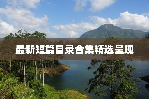 最新短篇目录合集精选呈现