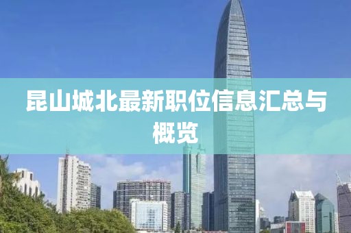 昆山城北最新职位信息汇总与概览