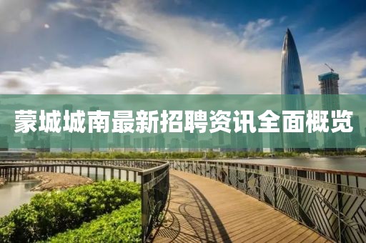 蒙城城南最新招聘资讯全面概览