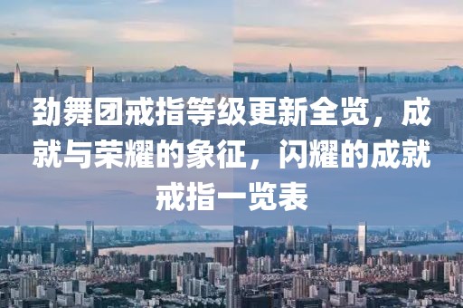 劲舞团戒指等级更新全览，成就与荣耀的象征，闪耀的成就戒指一览表