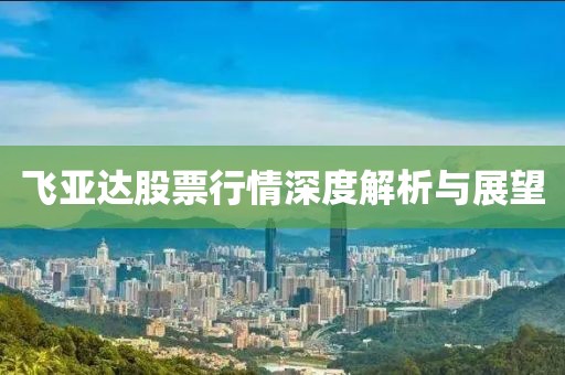 飞亚达股票行情深度解析与展望