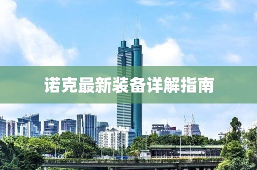 诺克最新装备详解指南