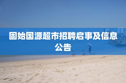 固始国源超市招聘启事及信息公告