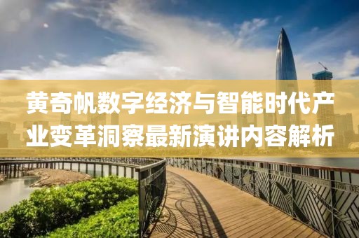 黄奇帆数字经济与智能时代产业变革洞察最新演讲内容解析