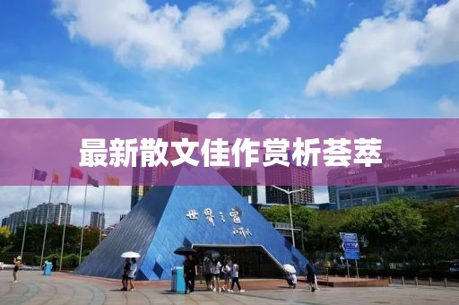 最新散文佳作赏析荟萃