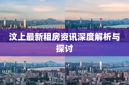 汶上最新租房资讯深度解析与探讨