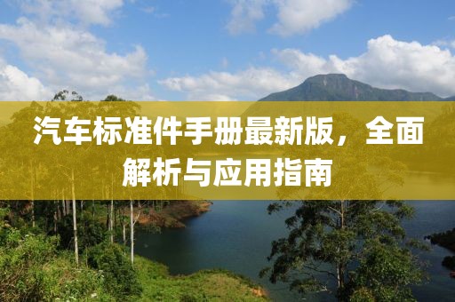 汽车标准件手册最新版，全面解析与应用指南