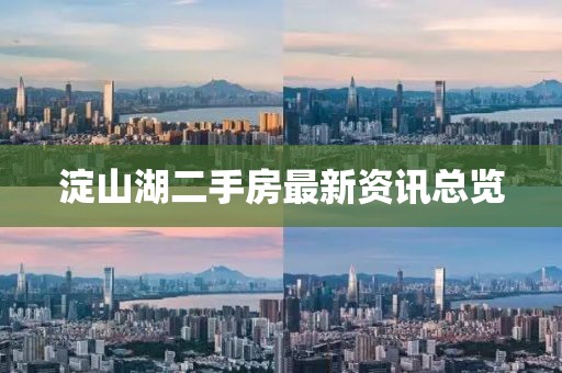 淀山湖二手房最新资讯总览