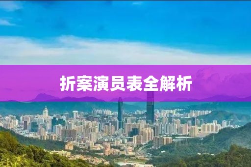 折案演员表全解析