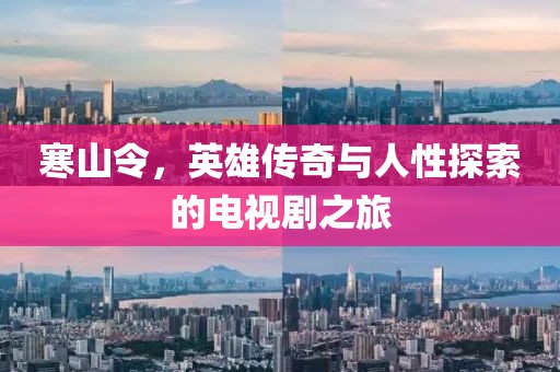 寒山令，英雄传奇与人性探索的电视剧之旅