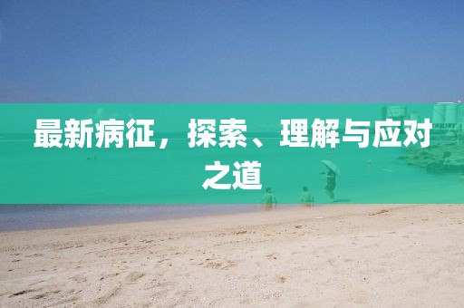 最新病征，探索、理解与应对之道