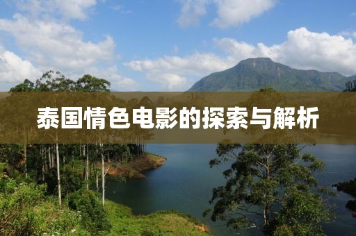 泰国情色电影的探索与解析