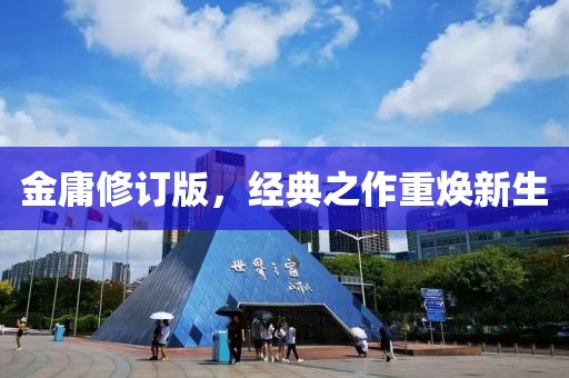 金庸修订版，经典之作重焕新生