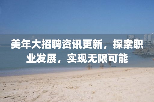 美年大招聘资讯更新，探索职业发展，实现无限可能