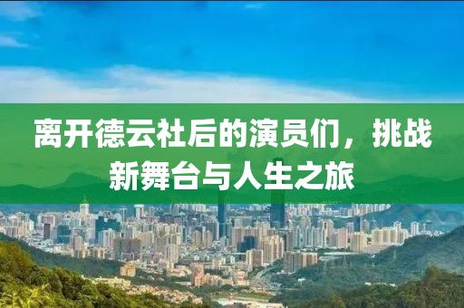 离开德云社后的演员们，挑战新舞台与人生之旅