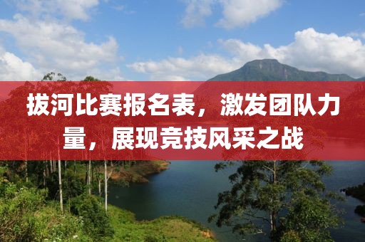 拔河比赛报名表，激发团队力量，展现竞技风采之战