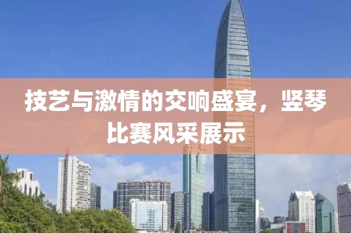 技艺与激情的交响盛宴，竖琴比赛风采展示