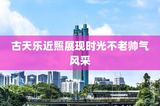 古天乐近照展现时光不老帅气风采