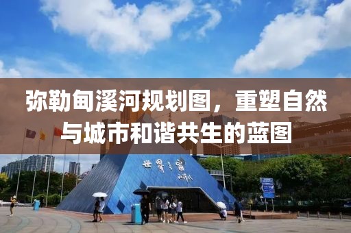 弥勒甸溪河规划图，重塑自然与城市和谐共生的蓝图