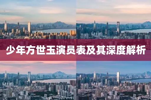 少年方世玉演员表及其深度解析