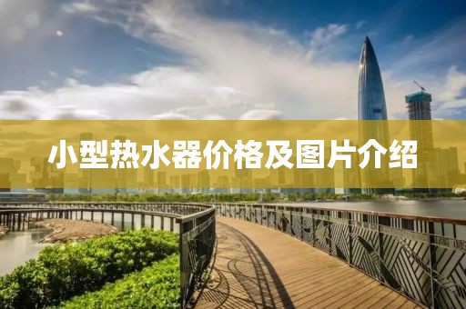 小型热水器价格及图片介绍