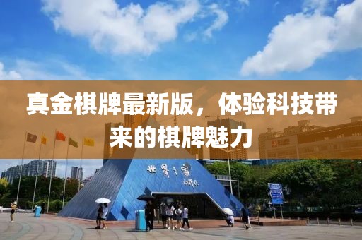 真金棋牌最新版，体验科技带来的棋牌魅力