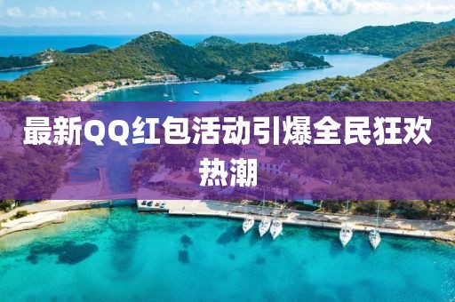 最新QQ红包活动引爆全民狂欢热潮