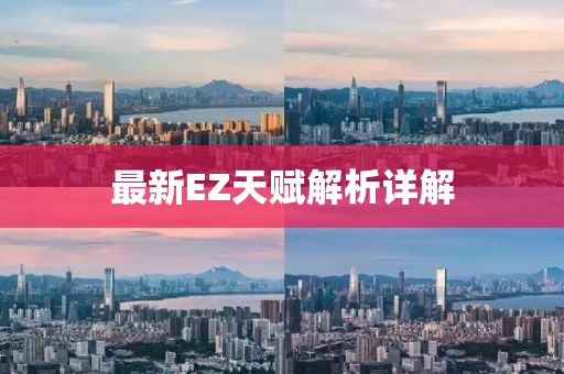 最新EZ天赋解析详解