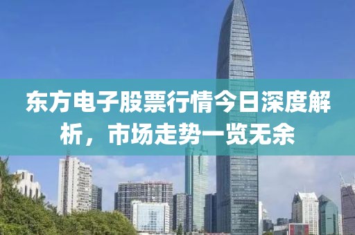 东方电子股票行情今日深度解析，市场走势一览无余
