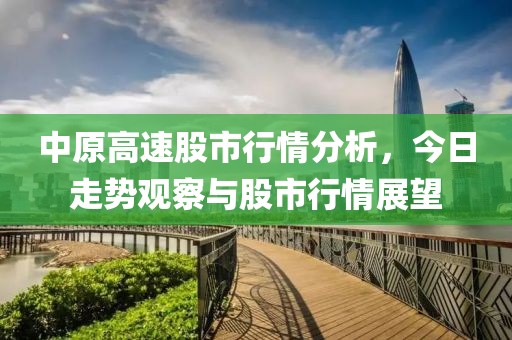 中原高速股市行情分析，今日走势观察与股市行情展望