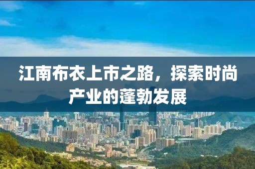 江南布衣上市之路，探索时尚产业的蓬勃发展