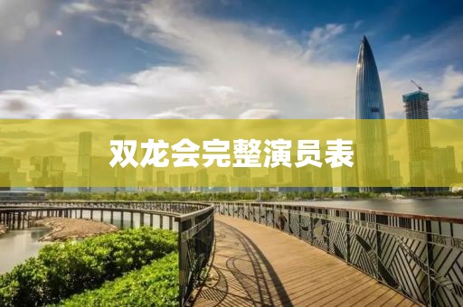 双龙会完整演员表