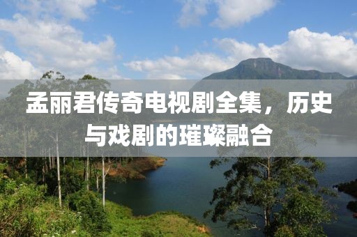 孟丽君传奇电视剧全集，历史与戏剧的璀璨融合