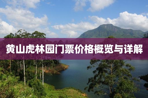黄山虎林园门票价格概览与详解