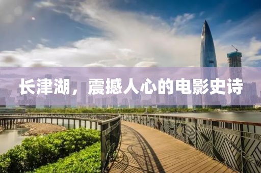 长津湖，震撼人心的电影史诗