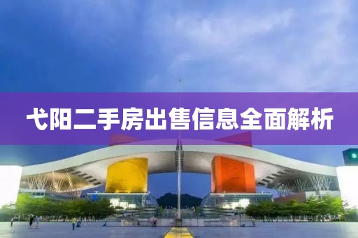 弋阳二手房出售信息全面解析