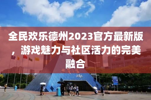 全民欢乐德州2023官方最新版，游戏魅力与社区活力的完美融合