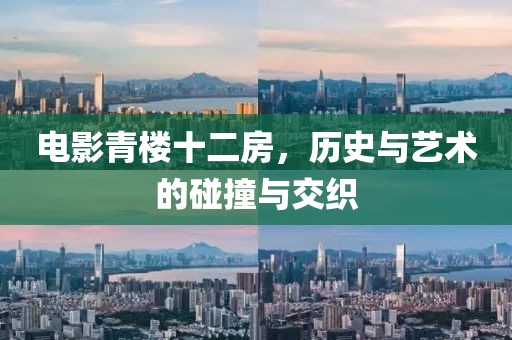 电影青楼十二房，历史与艺术的碰撞与交织