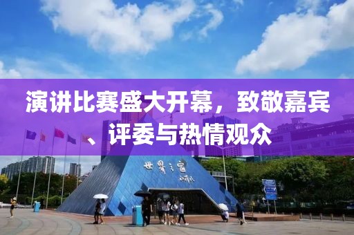 演讲比赛盛大开幕，致敬嘉宾、评委与热情观众