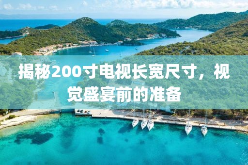 揭秘200寸电视长宽尺寸，视觉盛宴前的准备