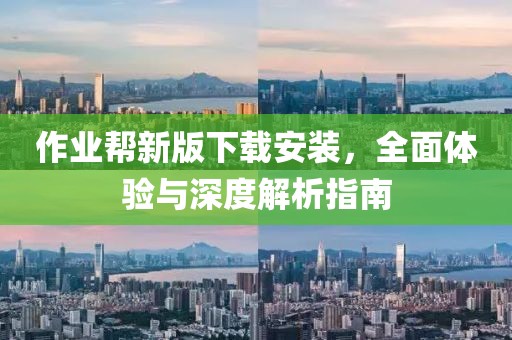 作业帮新版下载安装，全面体验与深度解析指南