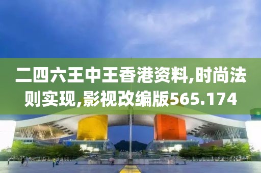 二四六王中王香港资料,时尚法则实现,影视改编版565.174