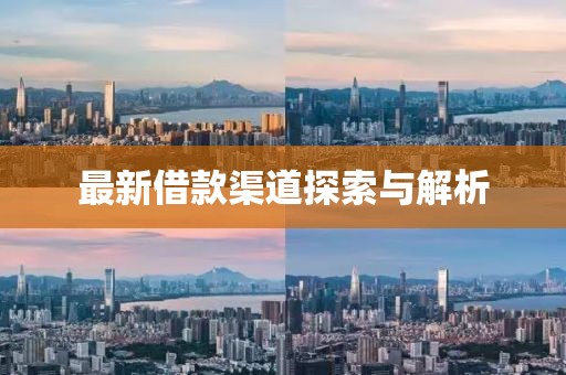 最新借款渠道探索与解析