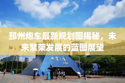 邳州炮车最新规划图揭秘，未来繁荣发展的蓝图展望